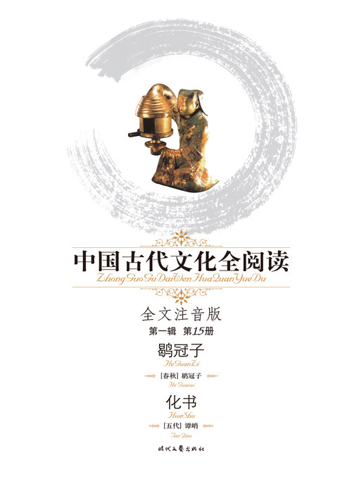 Title details for 中国古代文化全阅读(第一辑)鶡冠子、化书(15) by 鶡冠子 - Available